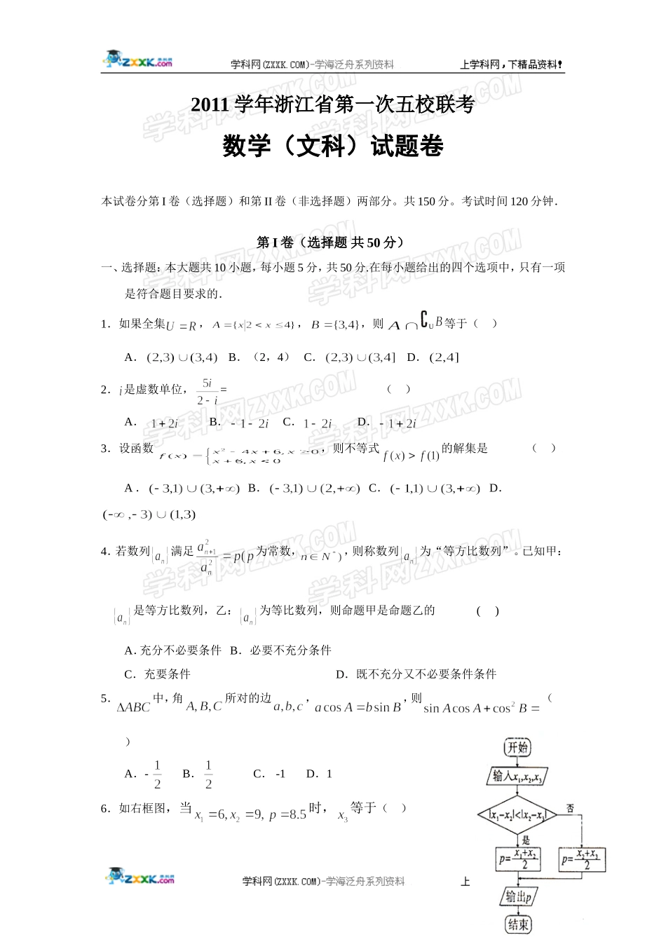 浙江省2012届高三第一次五校联考试题(数学文)_第1页