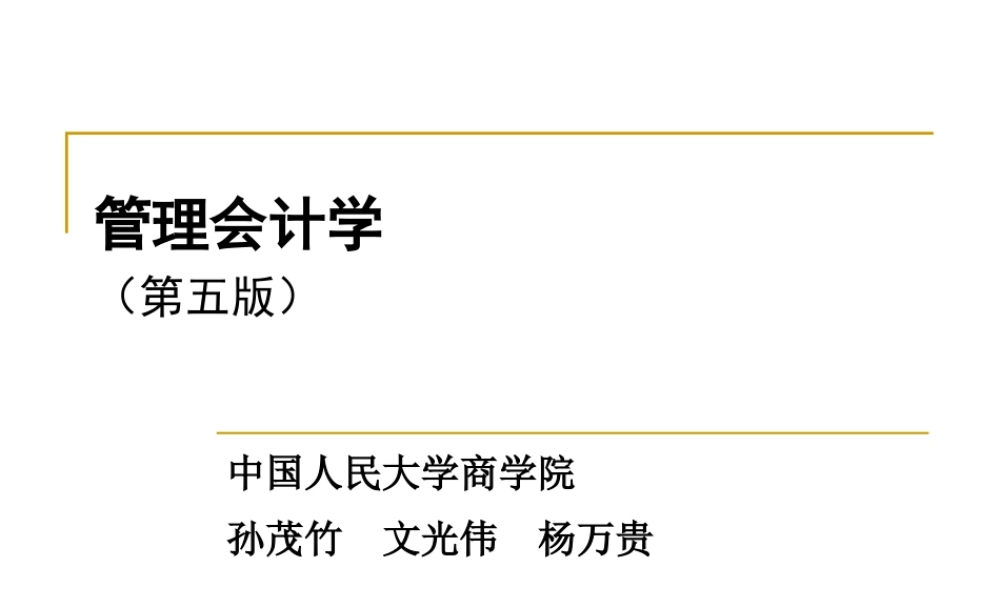 管理会计学-全面预算