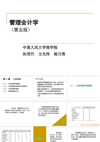 管理会计学-全面预算