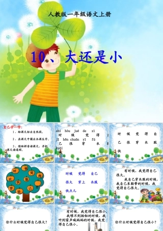 (部编)人教2011课标版一年级上册大还是小课件