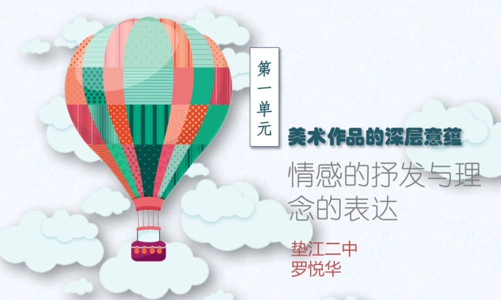第1课情感的抒发与理念的表达