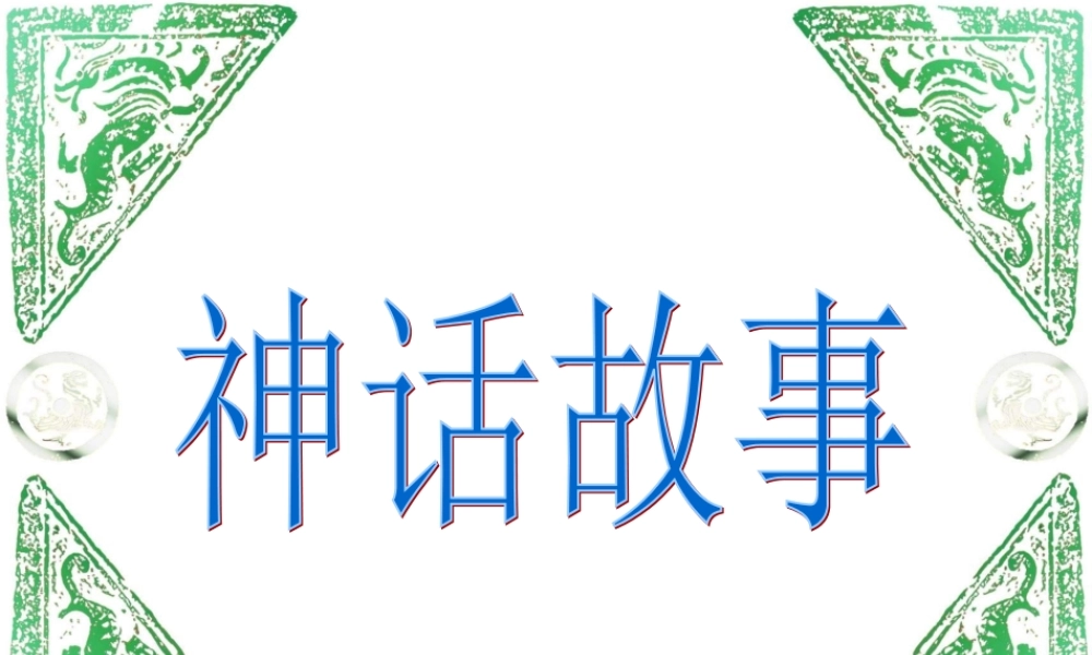 《盘古开天地》2课件