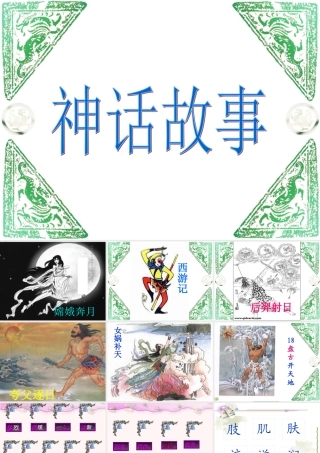 《盘古开天地》2课件