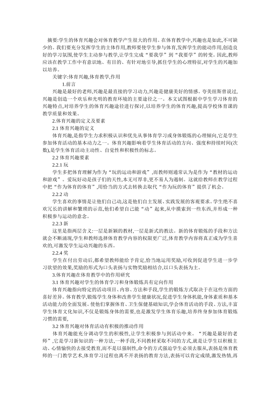 体育兴趣的教学的作用_第1页