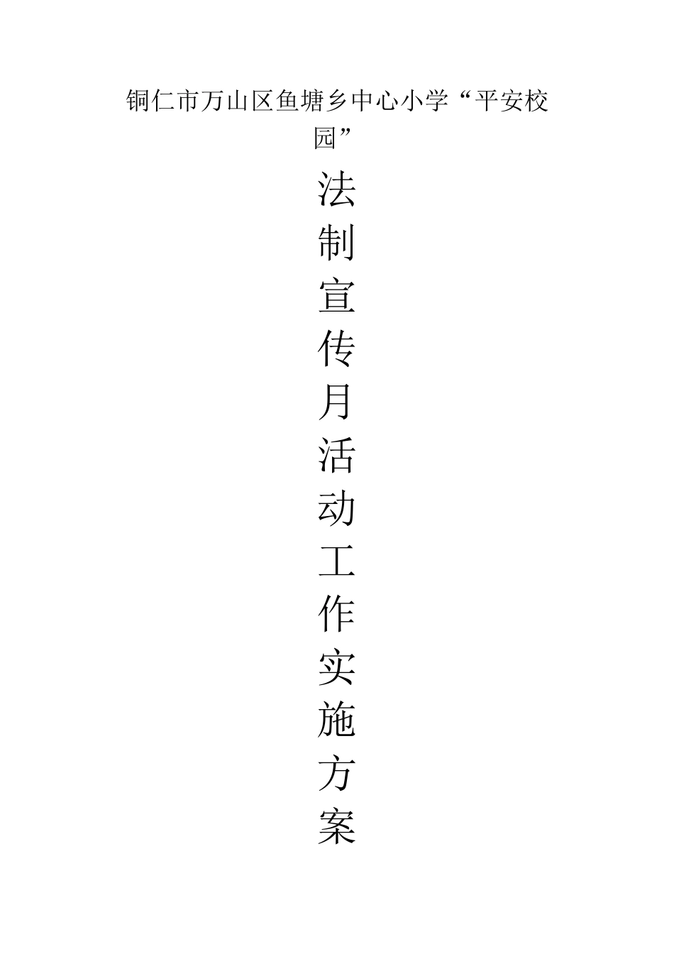 平安校园宣传活动方案_第1页