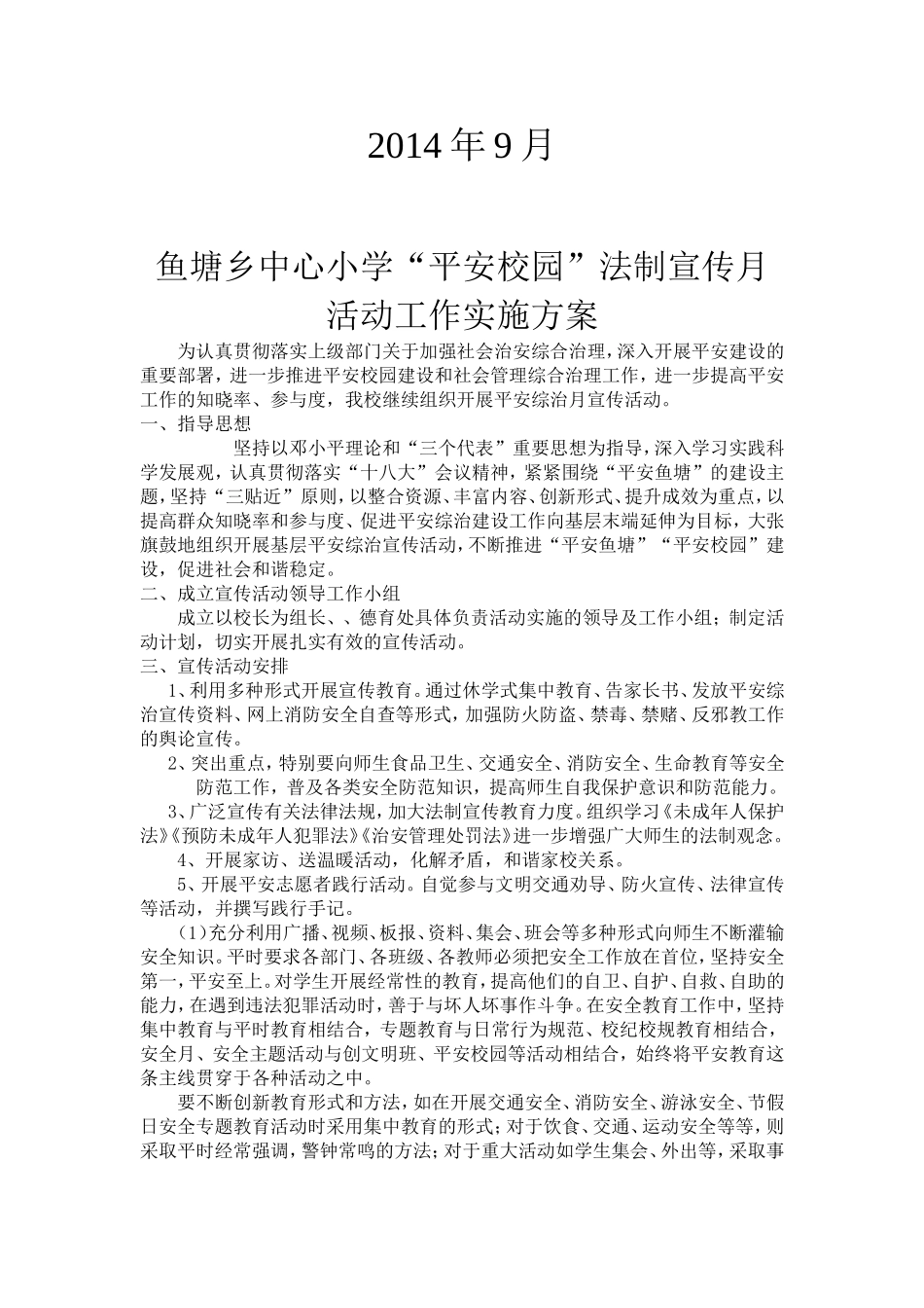 平安校园宣传活动方案_第2页