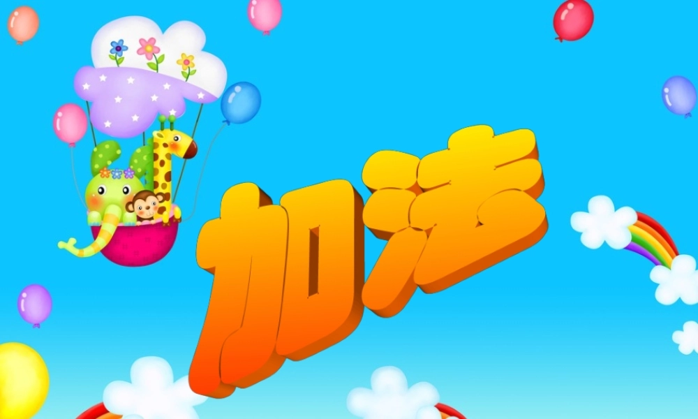 小学数学人教2011课标版一年级一年级数学加法