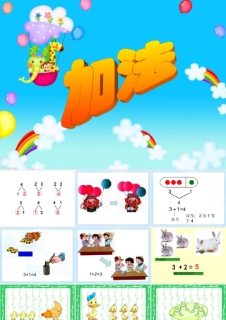 小学数学人教2011课标版一年级一年级数学加法