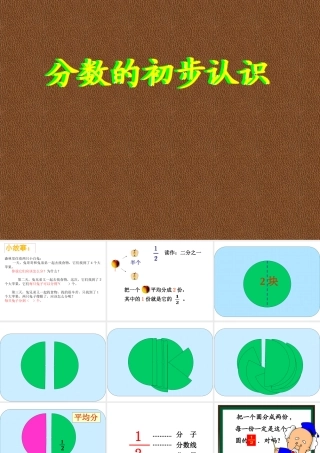 人教2011版小学数学三年级分数的初步认识-第一课时