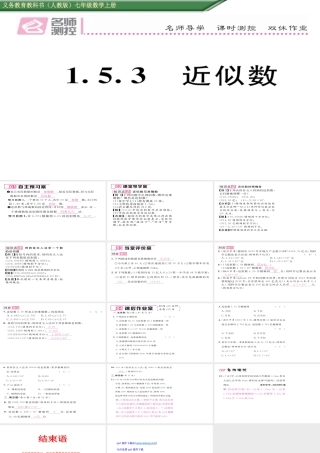 1.5.3近似数ppt课件(含历年中考题)-七年级数学上册-人教版