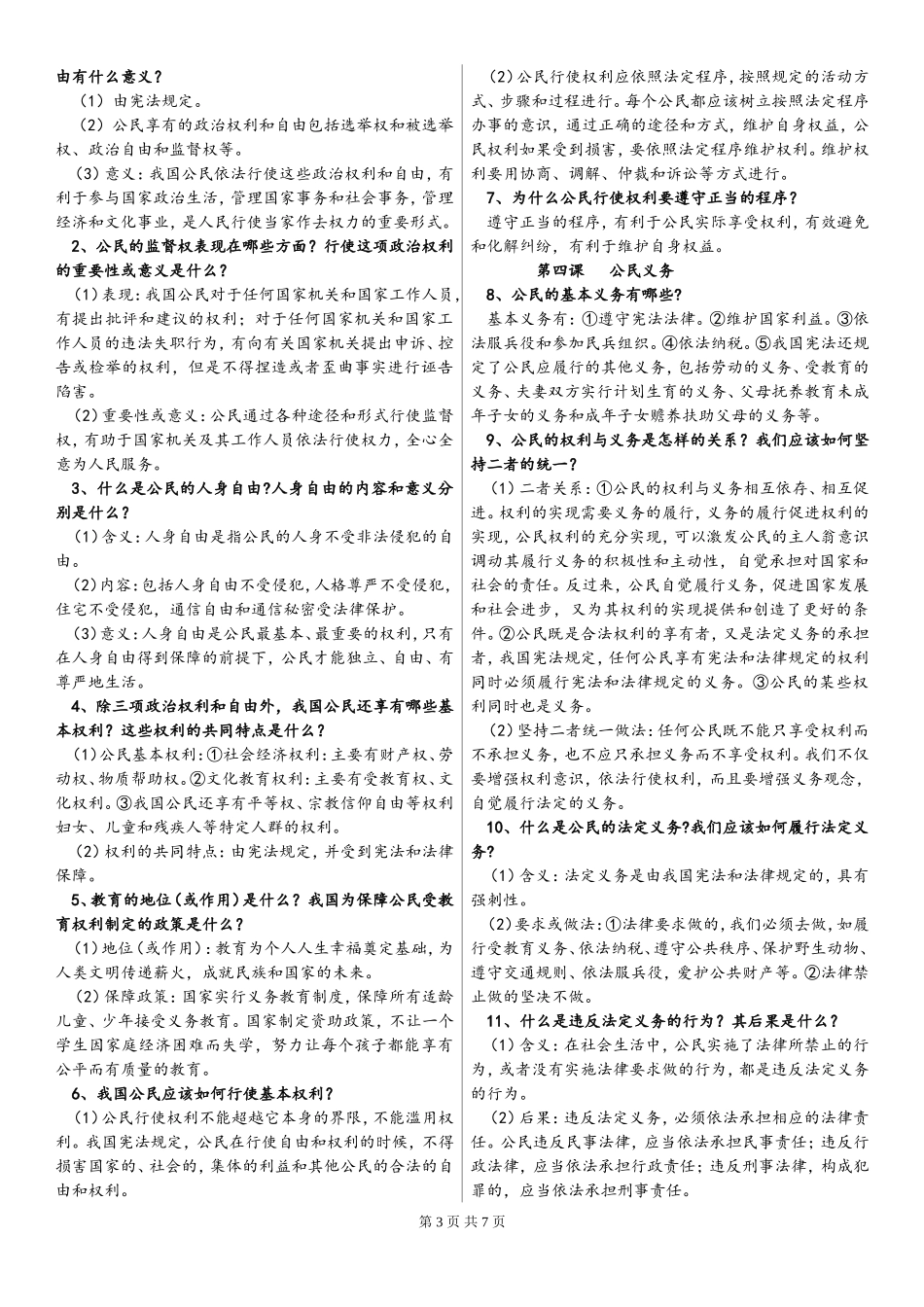 部编版八年级下册《道德与法治》全册知识点归纳总结_第3页