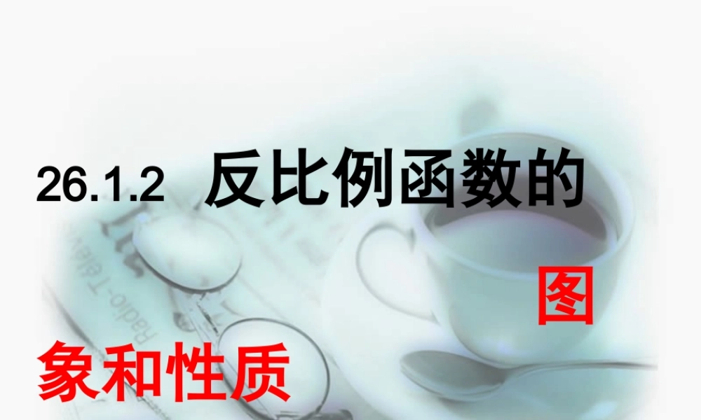 26.1.2反比例函数的图象和性质PPT
