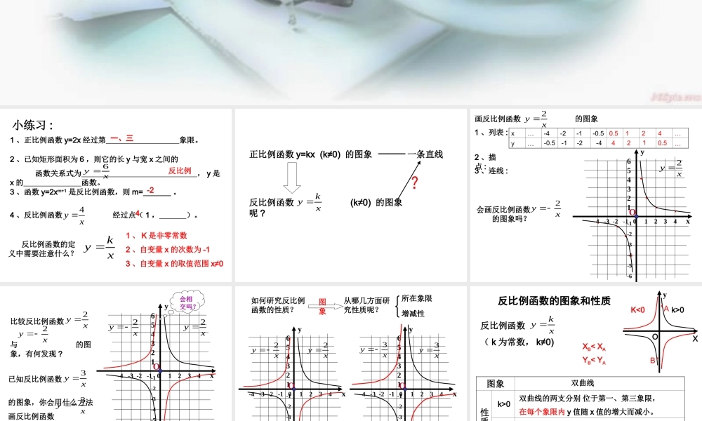 26.1.2反比例函数的图象和性质PPT