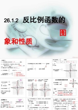 26.1.2反比例函数的图象和性质PPT