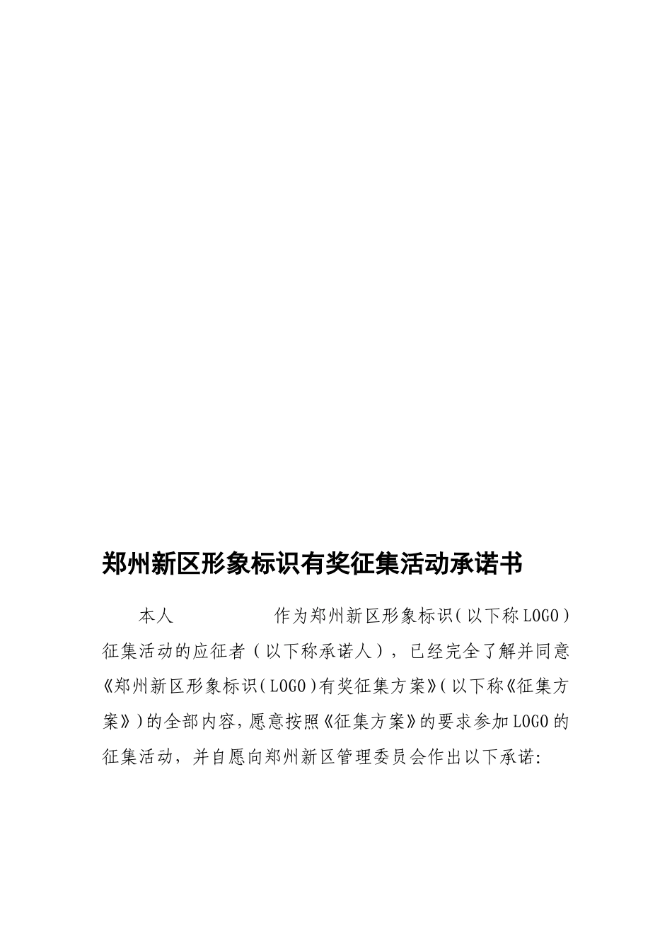 郑州新区形象标识有奖征集活动承诺书--承诺书_第1页