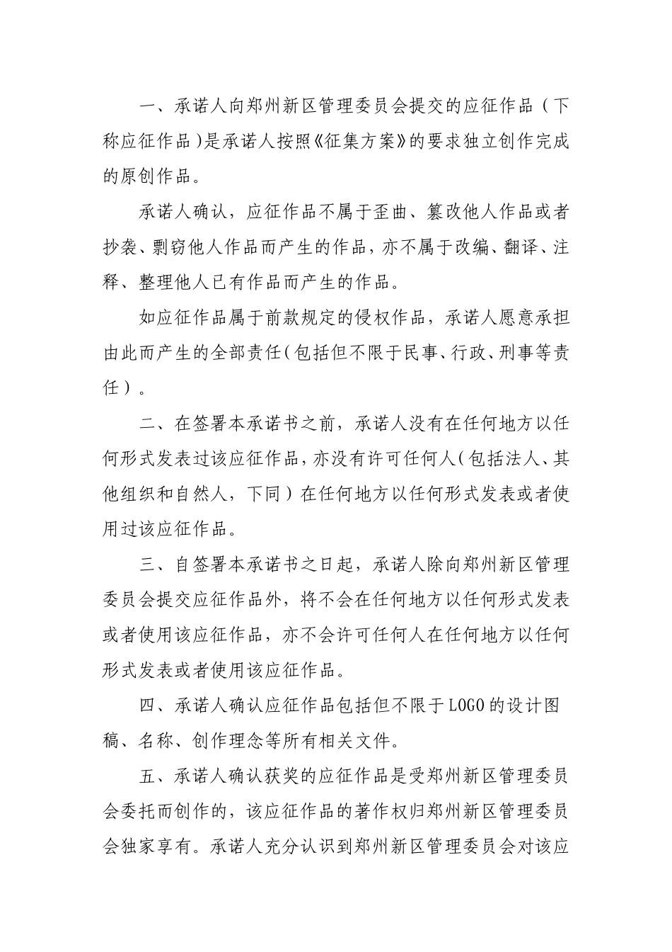 郑州新区形象标识有奖征集活动承诺书--承诺书_第2页