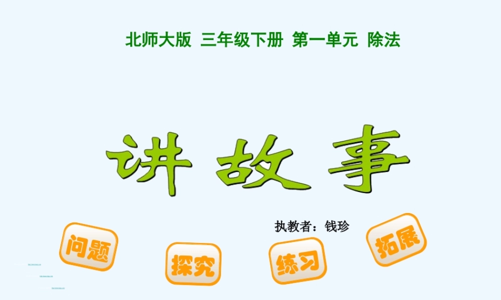 小学数学北师大2011课标版三年级《讲故事》-(3)