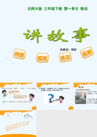 小学数学北师大2011课标版三年级《讲故事》-(3)