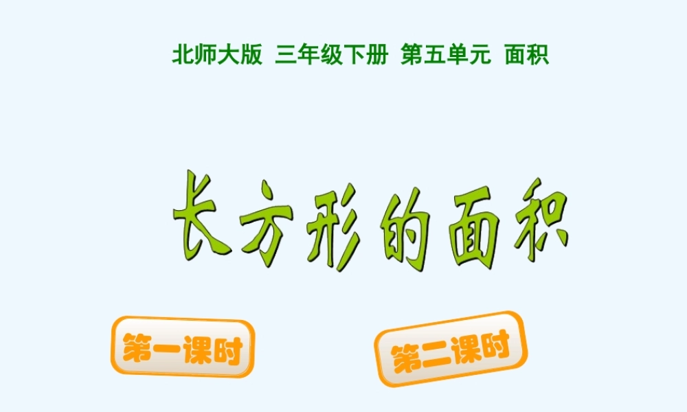 小学数学北师大2011课标版三年级长方形面积(摆一摆)