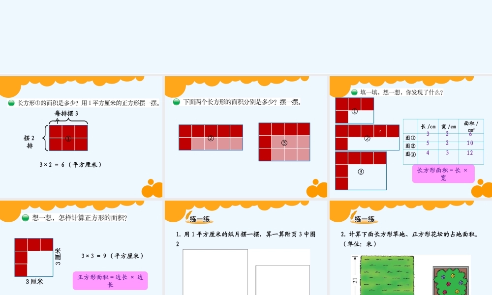 小学数学北师大2011课标版三年级长方形面积(摆一摆)