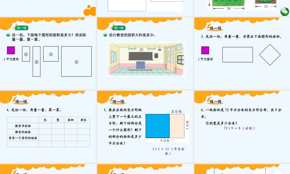 小学数学北师大2011课标版三年级长方形面积(摆一摆)