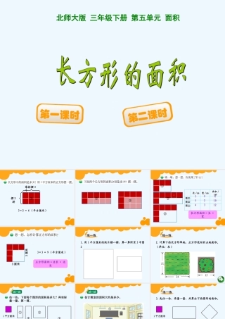 小学数学北师大2011课标版三年级长方形面积(摆一摆)