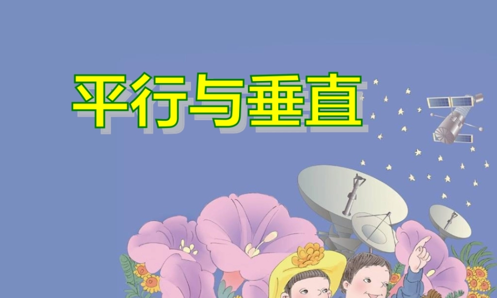 小学人教四年级数学平行与垂直课件-(9)