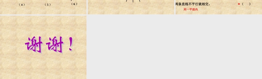 小学人教四年级数学平行与垂直课件-(9)