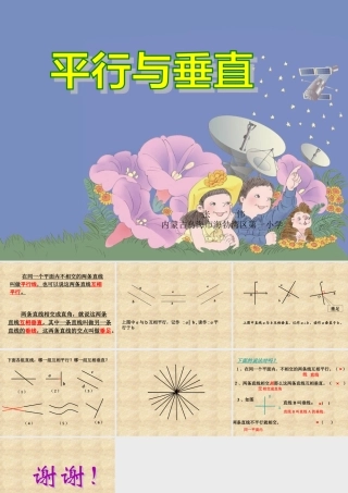 小学人教四年级数学平行与垂直课件-(9)