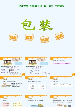 小学数学北师大2011课标版四年级包装ppt