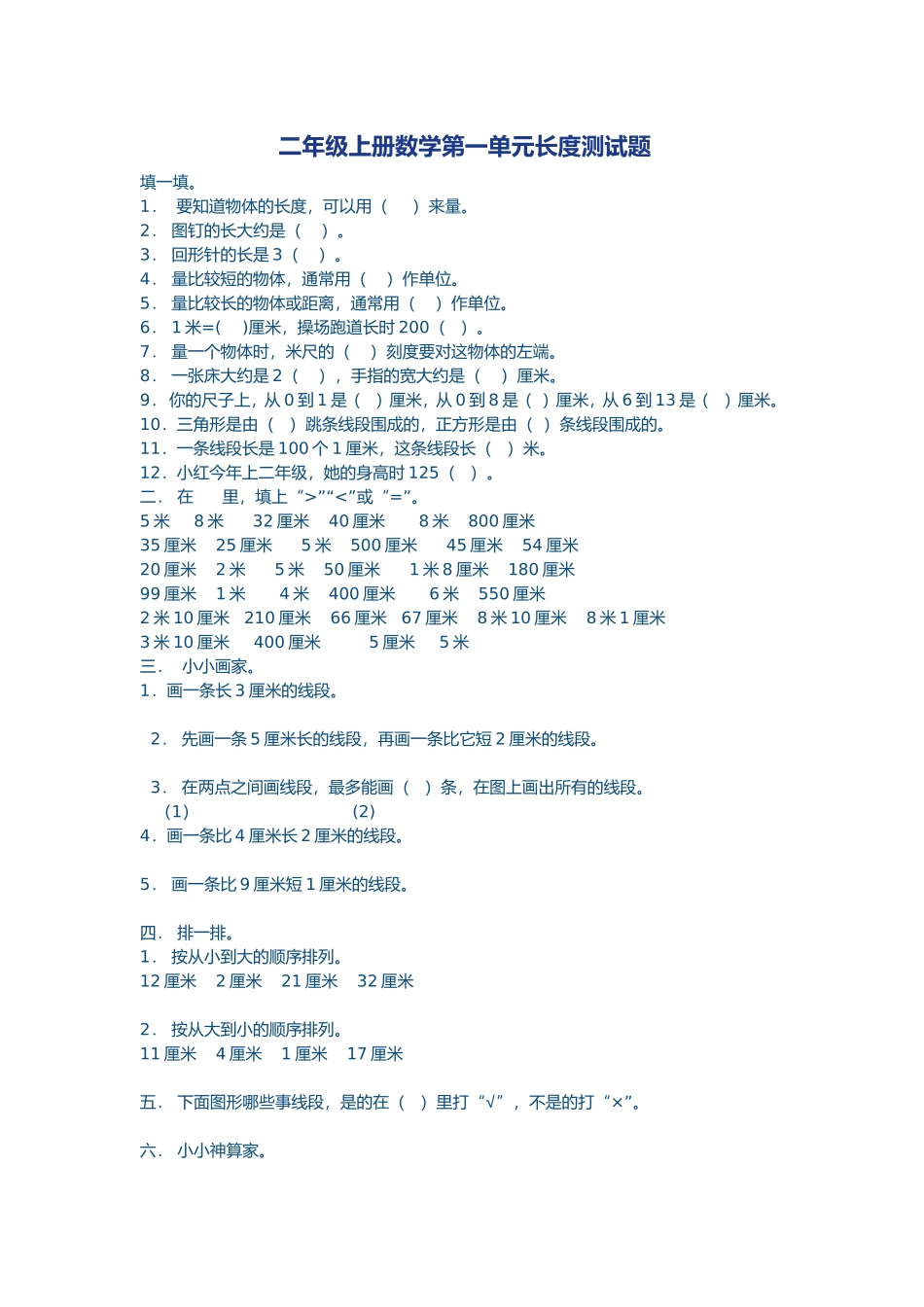 二年级上册数学第一单元长度测试题_第1页