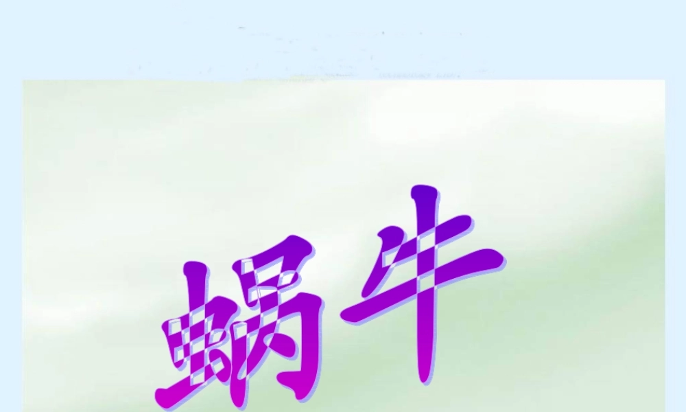 (教科版)三年级科学上册课件-蜗牛1