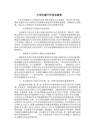 小学生离不开音乐教育