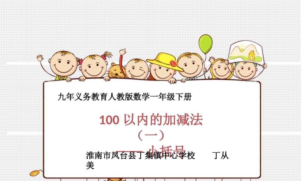 小学数学人教2011课标版一年级100以内加减法--小括号