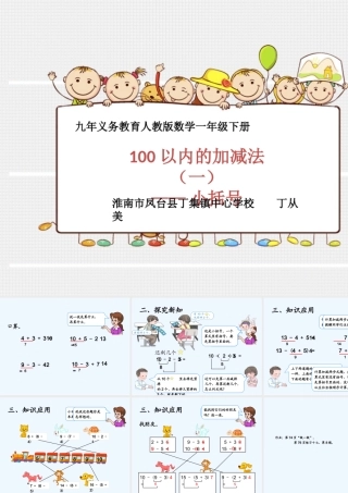 小学数学人教2011课标版一年级100以内加减法--小括号