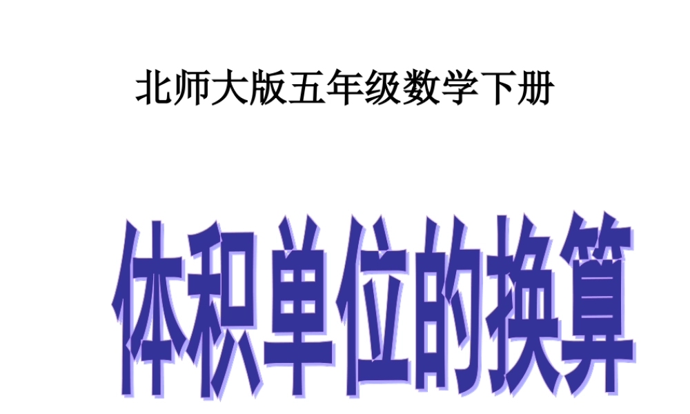 五年级数学下册-体积单位的换算课件-北师大版