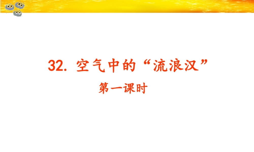 空气中的“流浪汉”