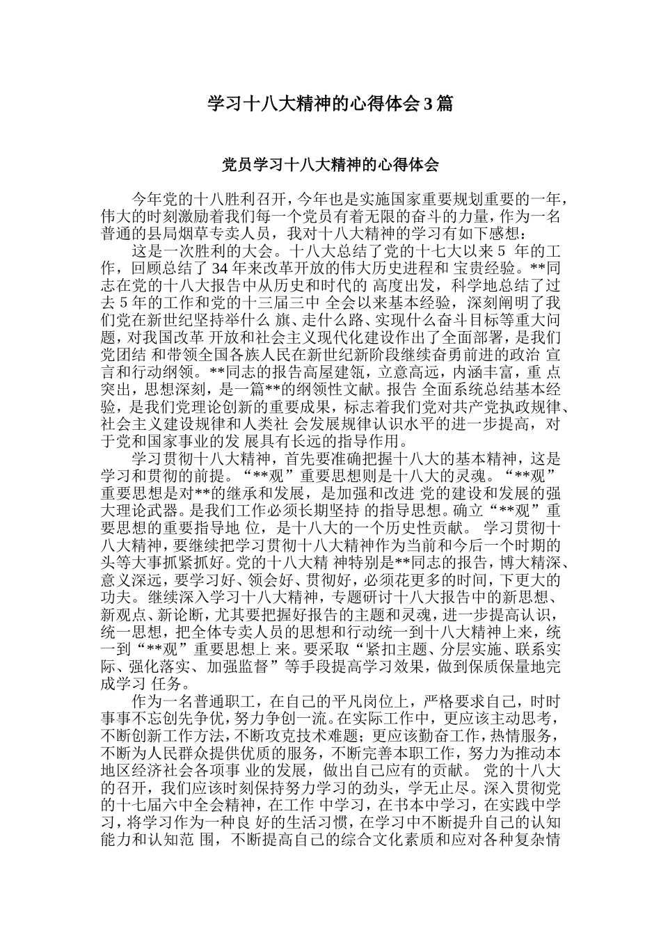 学习十八大精神的心得体会3篇_第1页