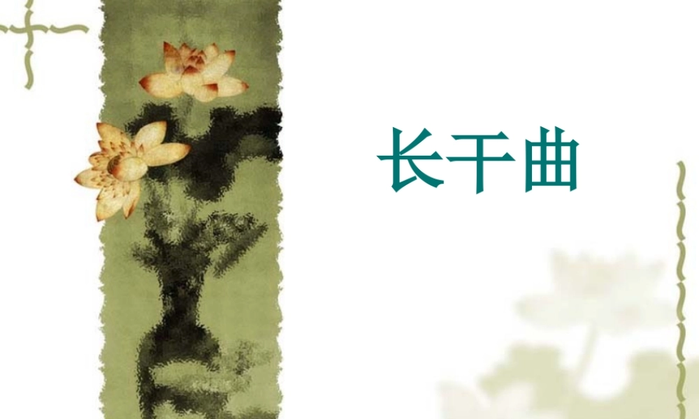 《长干曲》课件1