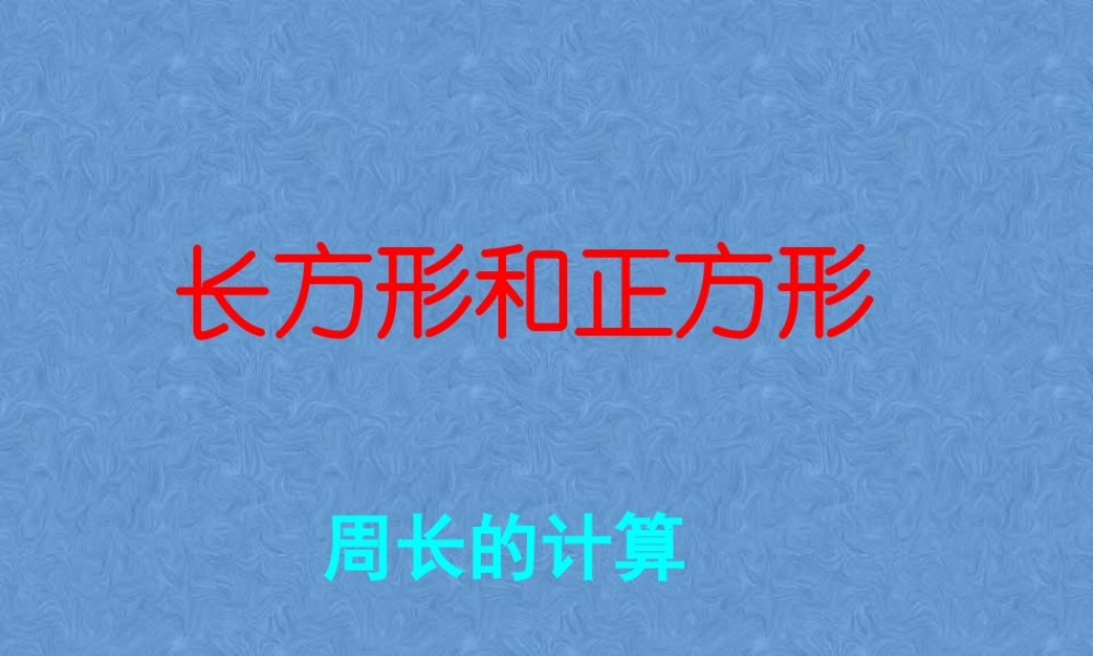 人教2011版小学数学三年级资料长方形正方形周长-(2)