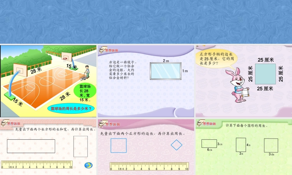 人教2011版小学数学三年级资料长方形正方形周长-(2)