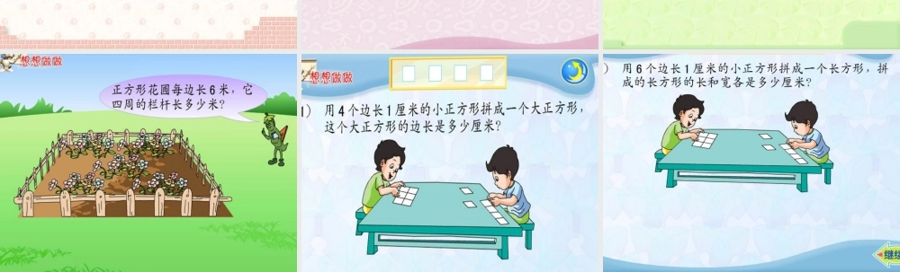人教2011版小学数学三年级资料长方形正方形周长-(2)