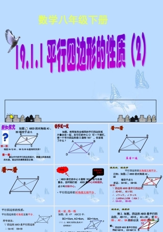 《平行四边形性质(二)》课件
