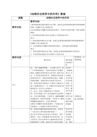 《第一节-动物在自然界中的作用》教案3