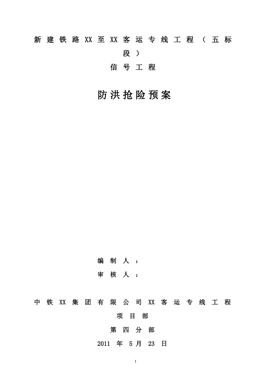 信号工程防洪抢险应急预案_第1页