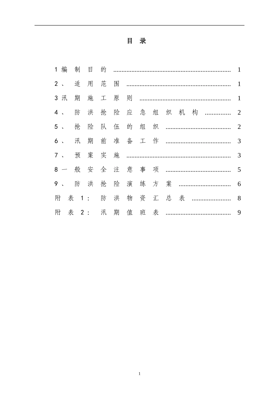 信号工程防洪抢险应急预案_第2页