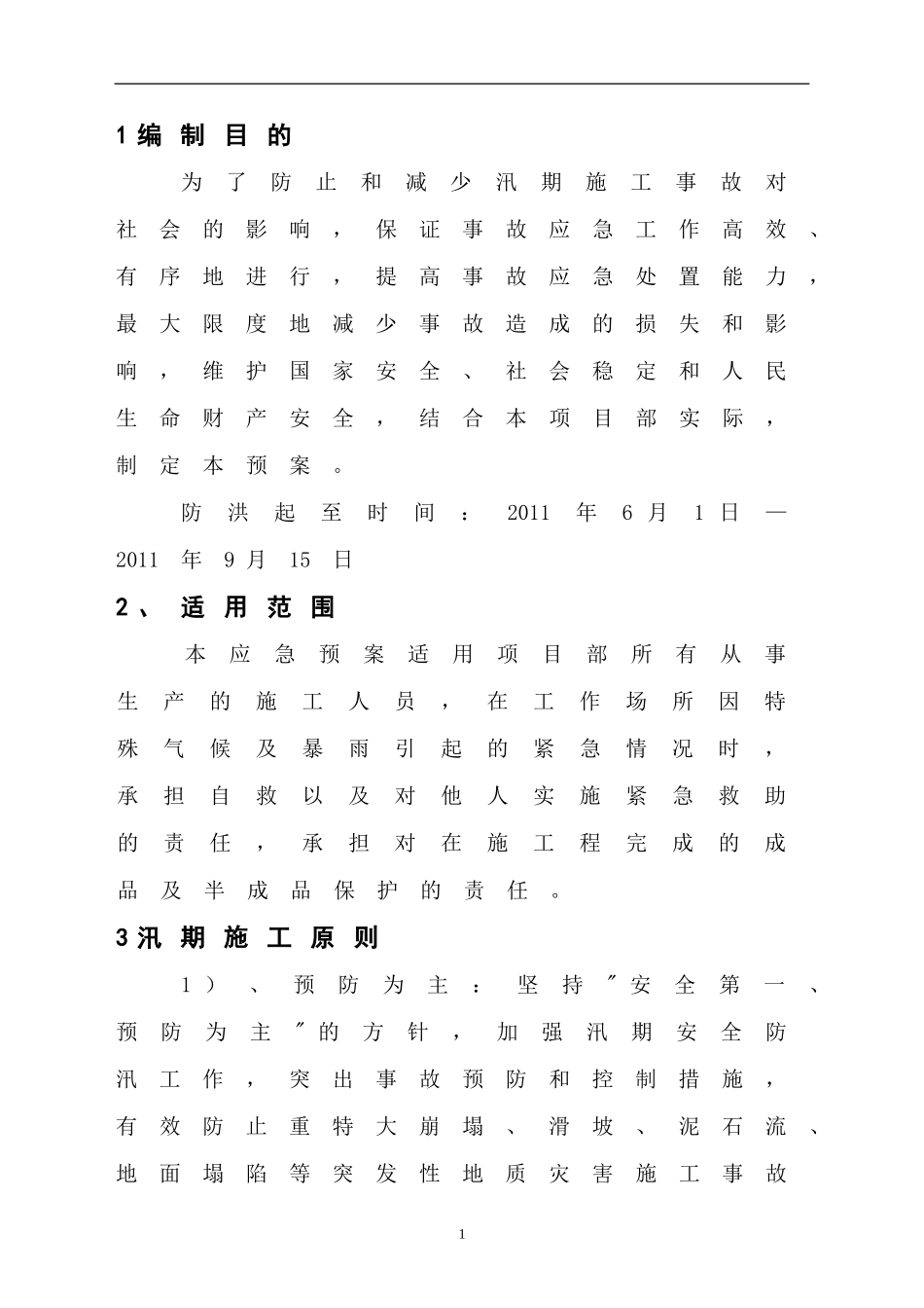 信号工程防洪抢险应急预案_第3页