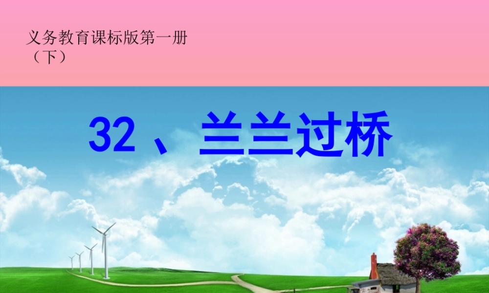 32课兰兰过桥