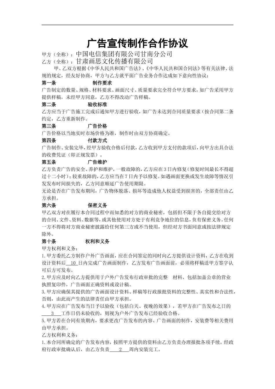 广告宣传战略合作协议_第1页