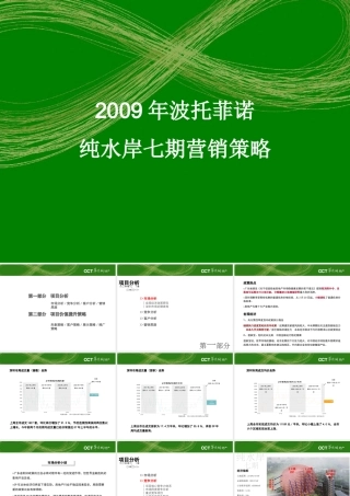 华侨城地产七期波托菲诺纯水岸营销策略